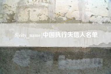 杭州中国执行失信人名单