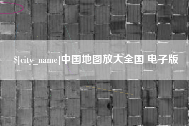 杭州中国地图放大全国 电子版