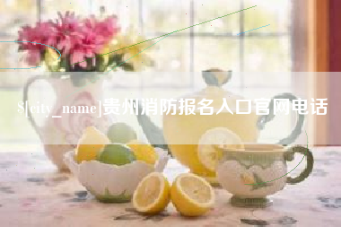 杭州贵州消防报名入口官网电话