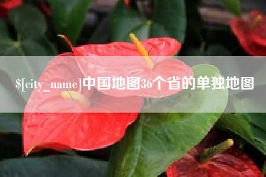 杭州中国地图36个省的单独地图