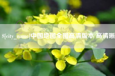 杭州中国地图全图高清版本 高清晰