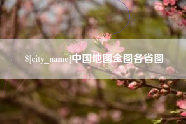 杭州中国地图全图各省图