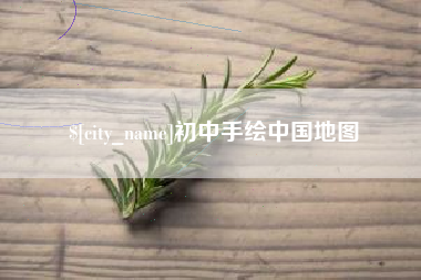 杭州初中手绘中国地图