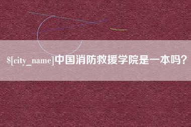 杭州中国消防救援学院是一本吗？