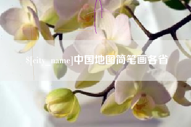 杭州中国地图简笔画各省