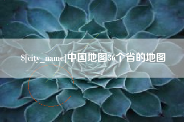 杭州中国地图36个省的地图