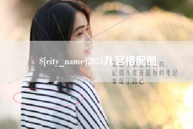 杭州2021九宫格配图
