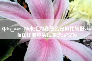 杭州50米接力赛怎么安排比较好-从而在比赛中实现零失误交接