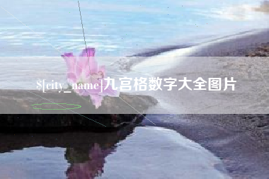 杭州九宫格数字大全图片