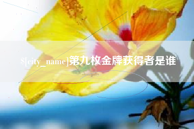杭州第九枚金牌获得者是谁