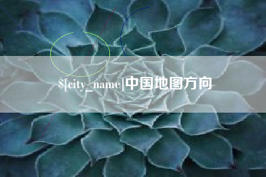 杭州中国地图方向