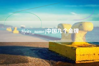 杭州中国九个金牌