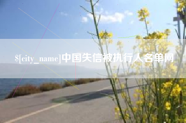杭州中国失信被执行人名单网