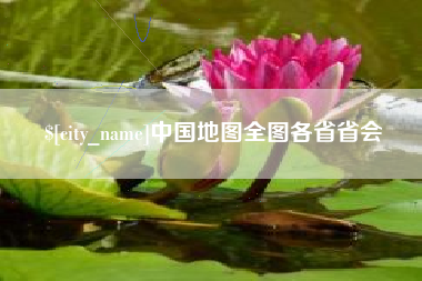 杭州中国地图全图各省省会