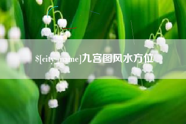 杭州九宫图风水方位