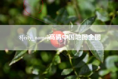 杭州高清中国地图全图
