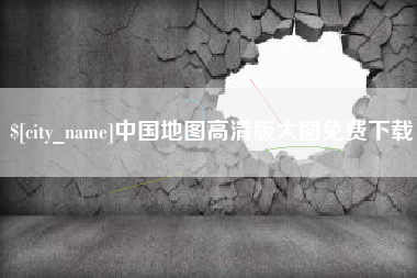 杭州中国地图高清版大图免费下载