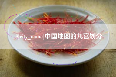 杭州中国地图的九宫划分