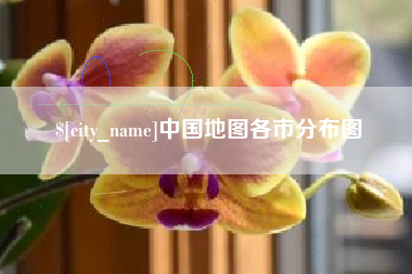 杭州中国地图各市分布图