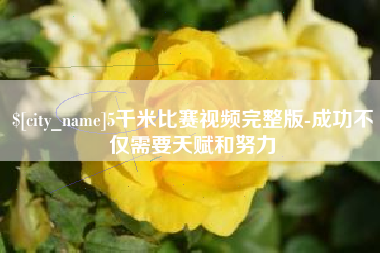杭州5千米比赛视频完整版-成功不仅需要天赋和努力
