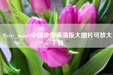 杭州中国地图高清版大图片可放大下载
