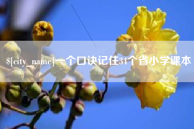 杭州一个口诀记住34个省小学课本