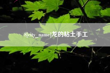 杭州龙的粘土手工