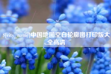 杭州中国地图空白轮廓图打印版大全高清