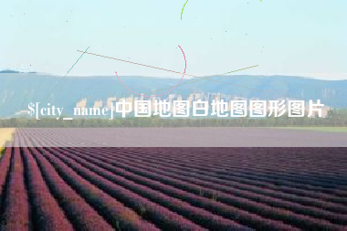 杭州中国地图白地图图形图片