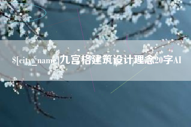 杭州九宫格建筑设计理念20字AI