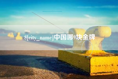 杭州中国哪9块金牌