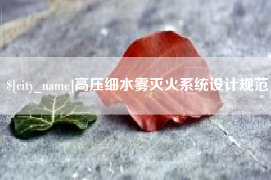 杭州高压细水雾灭火系统设计规范