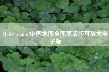 杭州中国地图全图高清版可放大电子版