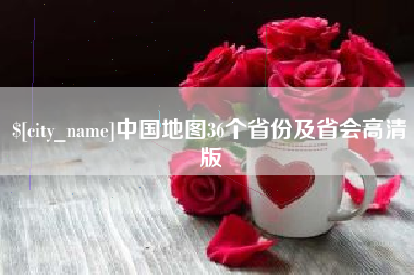 杭州中国地图36个省份及省会高清版