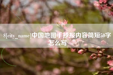 杭州中国地图手抄报内容简短50字怎么写