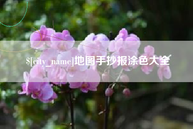 杭州地图手抄报涂色大全