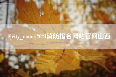 杭州2024消防报名网站官网山西