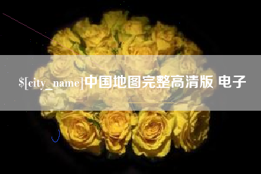 杭州中国地图完整高清版 电子