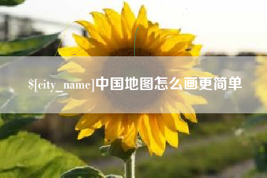 杭州中国地图怎么画更简单