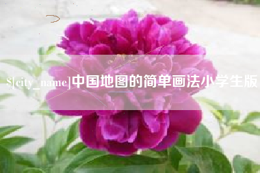 杭州中国地图的简单画法小学生版