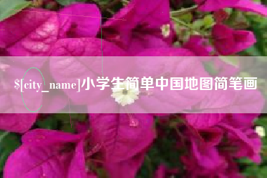 杭州小学生简单中国地图简笔画