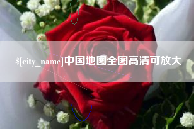 杭州中国地图全图高清可放大