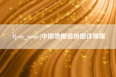 杭州中国地图省份图详细版