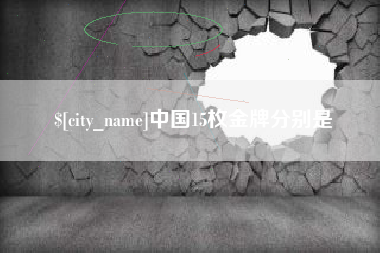 杭州中国15枚金牌分别是