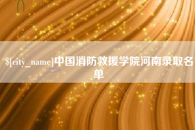 杭州中国消防救援学院河南录取名单