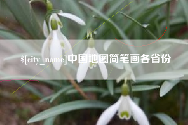 杭州中国地图简笔画各省份
