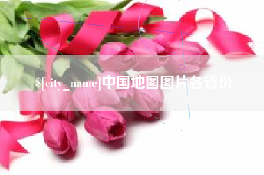 杭州中国地图图片各省份