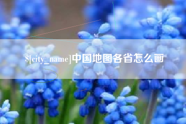 杭州中国地图各省怎么画