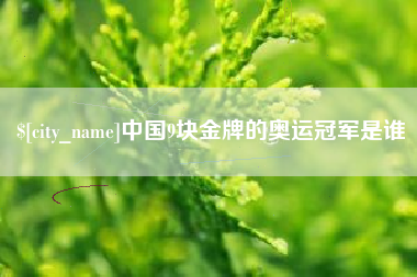 杭州中国9块金牌的奥运冠军是谁