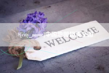 杭州中国地图超清全图